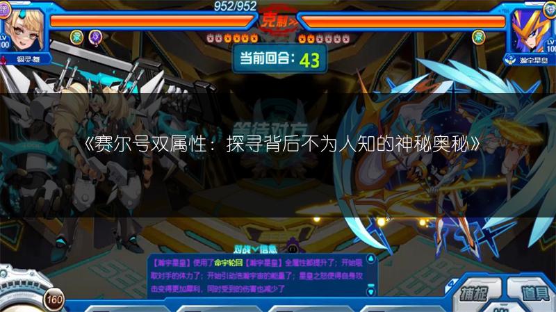 《赛尔号双属性：探寻背后不为人知的神秘奥秘》