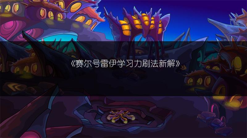 《赛尔号闪光依依难见？背后原因大揭秘！》