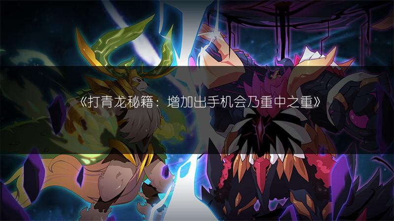《打青龙秘籍：增加出手机会乃重中之重》