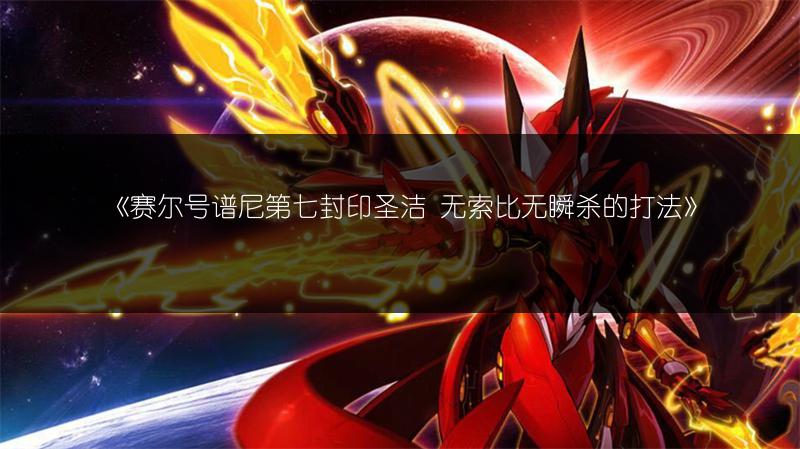 《赛尔号：深度探讨思维干涩技能效果》