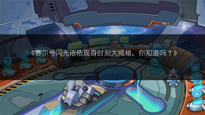 《赛尔号闪光依依现身时刻大揭秘，你知道吗？》