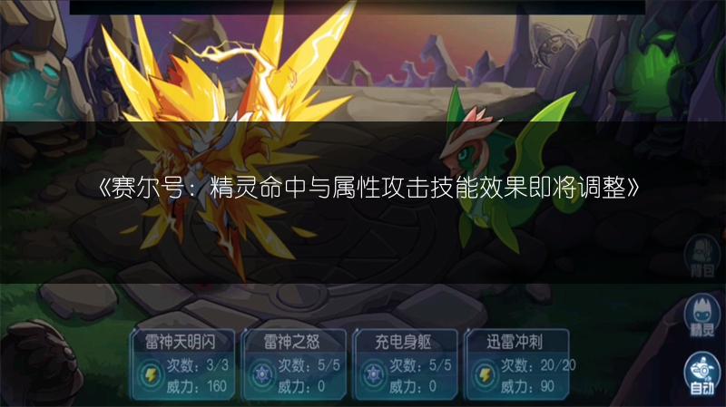 《赛尔号：精灵命中与属性攻击技能效果即将调整》