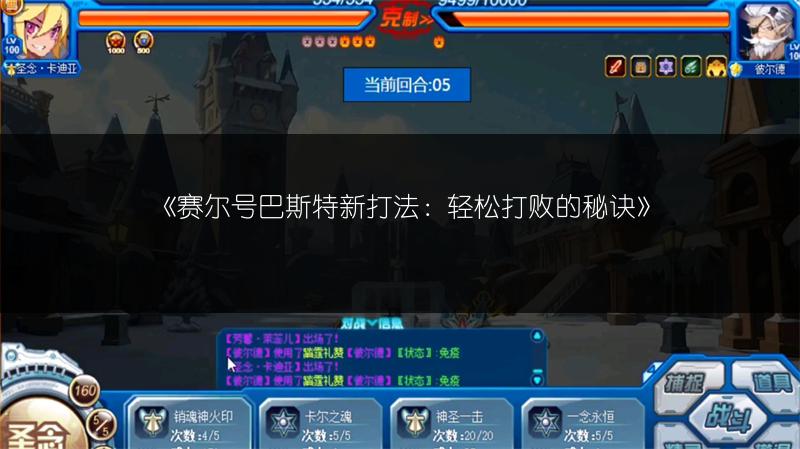 《赛尔号巴斯特新打法：轻松打败的秘诀》