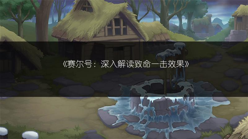 《赛尔号：深入解读致命一击效果》