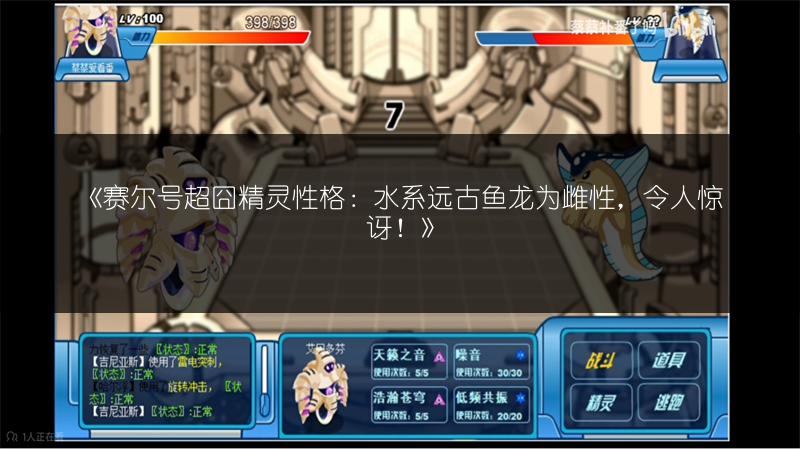 《赛尔号超囧精灵性格：水系远古鱼龙为雌性，令人惊讶！》