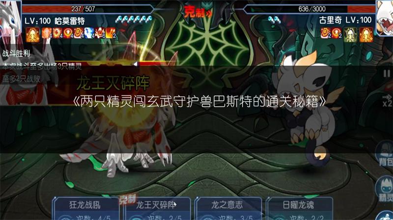 《两只精灵闯玄武守护兽巴斯特的通关秘籍》