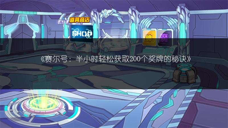 《赛尔号：半小时轻松获取200个奖牌的秘诀》