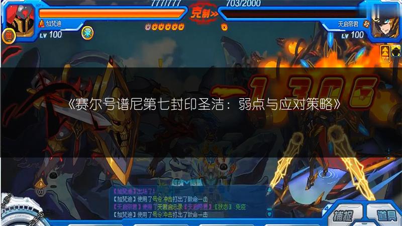 《赛尔号谱尼第七封印圣洁：弱点与应对策略》