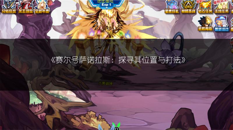 《赛尔号萨诺拉斯：探寻其位置与打法》