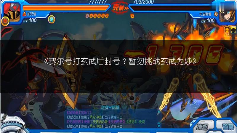 《赛尔号打玄武后封号？暂勿挑战玄武为妙》