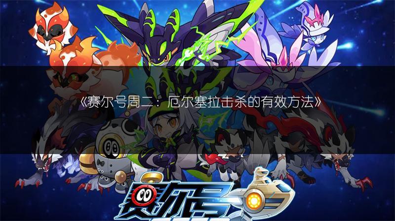 《赛尔号周二：厄尔塞拉击杀的有效方法》