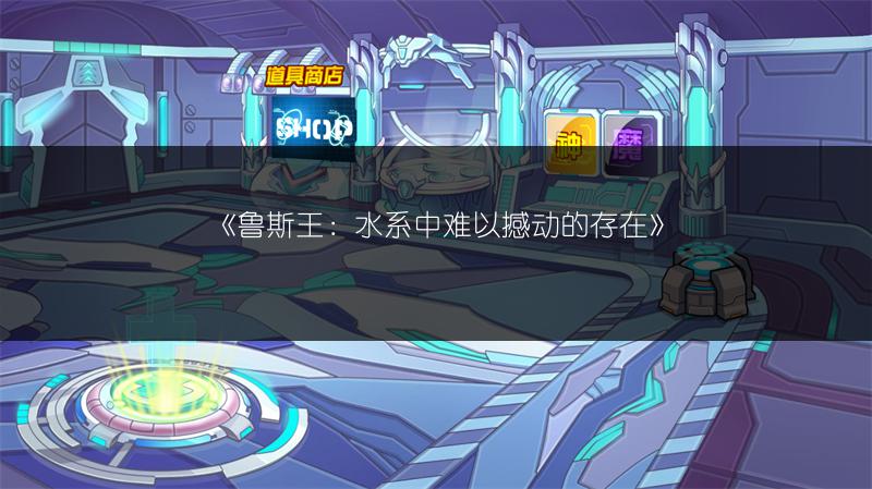 《鲁斯王：水系中难以撼动的存在》