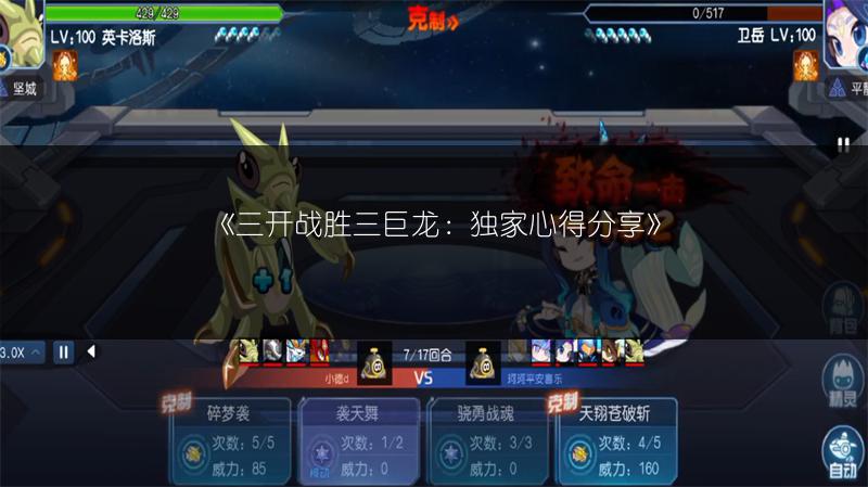 《三开战胜三巨龙：独家心得分享》