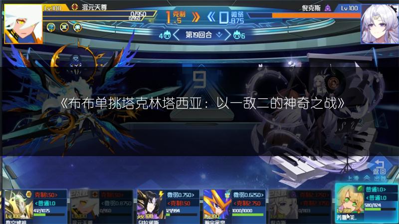 《布布单挑塔克林塔西亚：以一敌二的神奇之战》