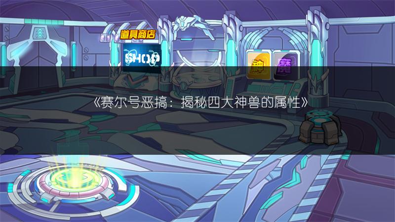 《赛尔号恶搞：揭秘四大神兽的属性》