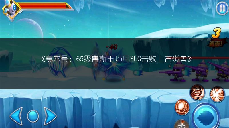 《赛尔号：65级鲁斯王巧用BUG击败上古炎兽》