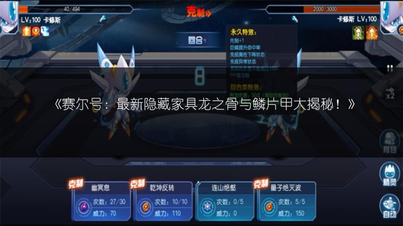 《赛尔号：最新隐藏家具龙之骨与鳞片甲大揭秘！》