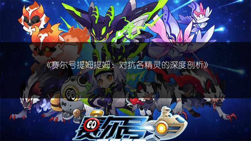 《赛尔号提姆提姆：对抗各精灵的深度剖析》