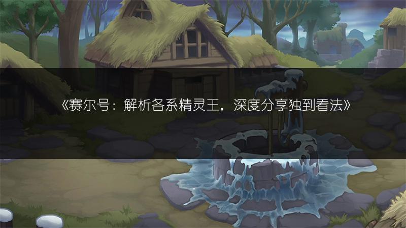 《猜想：龙系精灵萨拉能否克制谱尼永恒？》