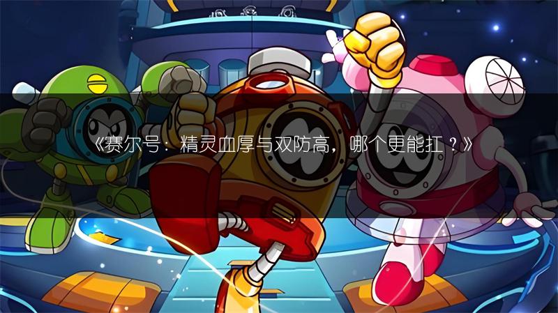 《赛尔号：精灵血厚与双防高，哪个更能扛？》