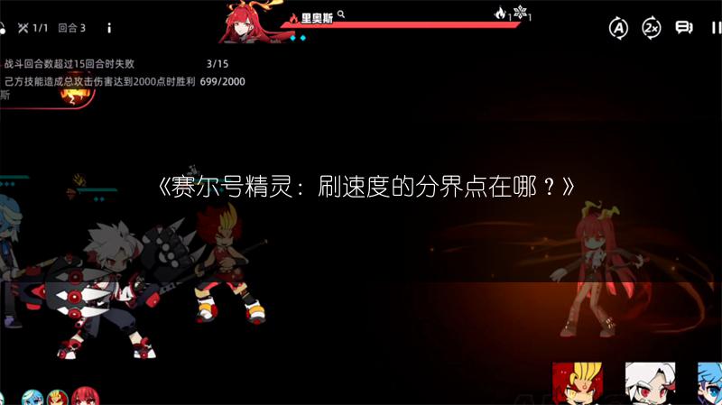 《赛尔号精灵：刷速度的分界点在哪？》