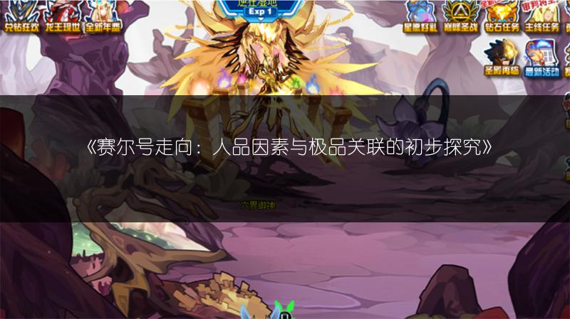 《赛尔号走向：人品因素与极品关联的初步探究》