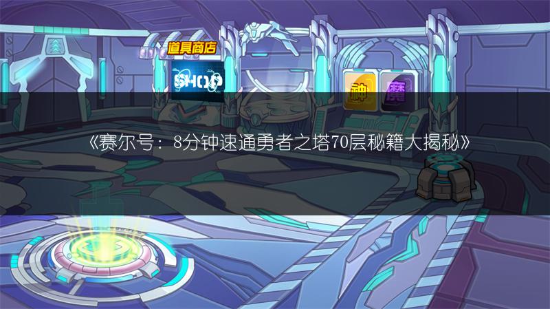 《赛尔号：8分钟速通勇者之塔70层秘籍大揭秘》