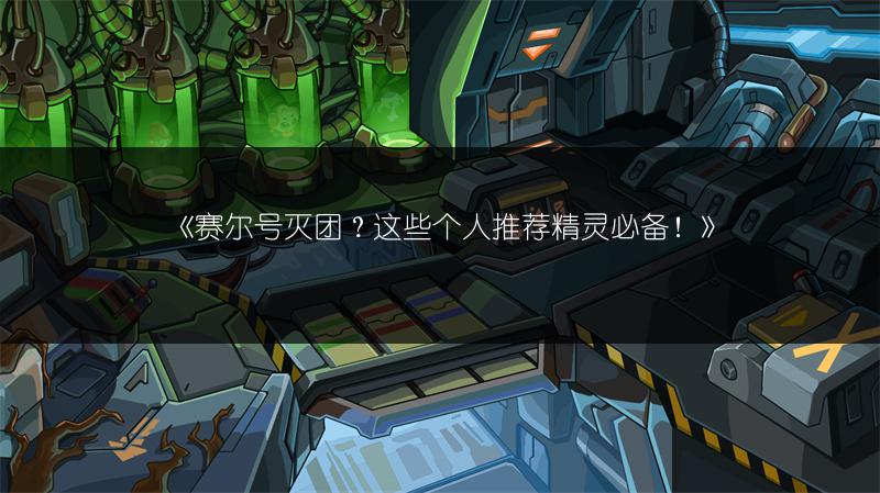 《赛尔号灭团？这些个人推荐精灵必备！》