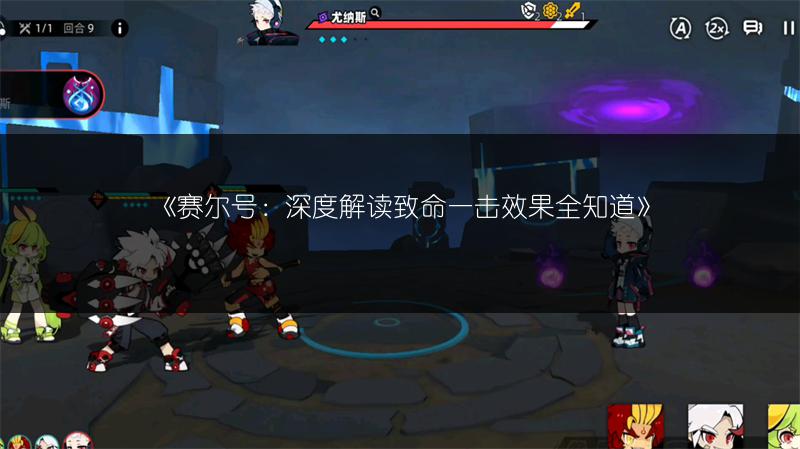 《赛尔号：深度解读致命一击效果全知道》