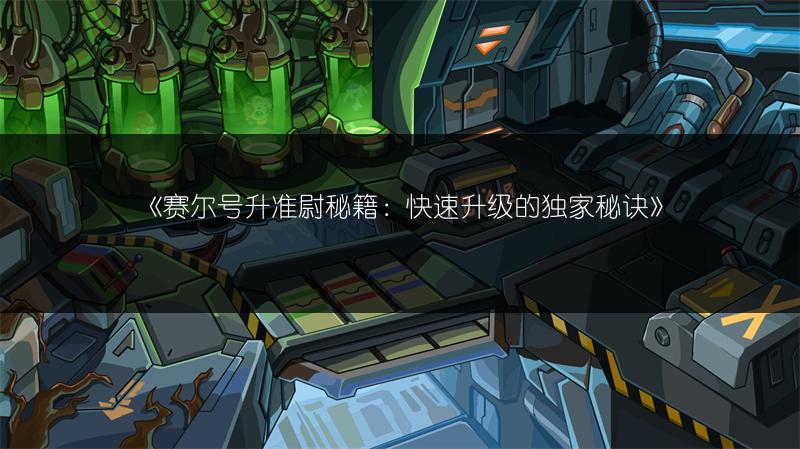 《赛尔号升准尉秘籍：快速升级的独家秘诀》