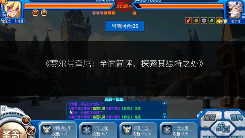 《赛尔号奎尼：全面简评，探索其独特之处》