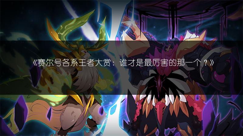 《赛尔号各系王者大赏：谁才是最厉害的那一个？》