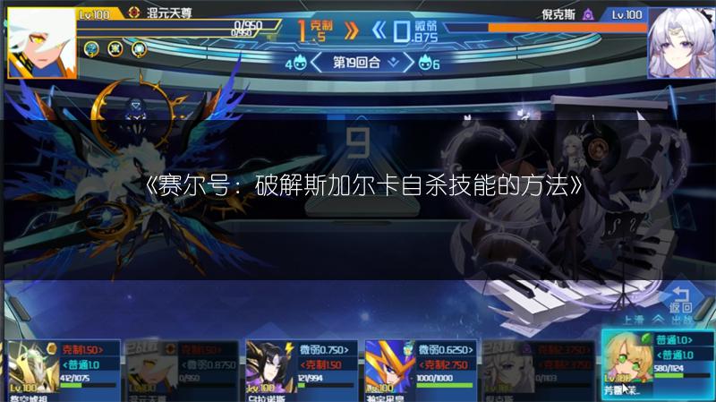 《赛尔号：破解斯加尔卡自杀技能的方法》