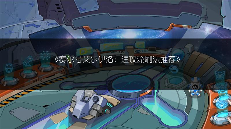 《赛尔号艾尔伊洛：速攻流刷法推荐》