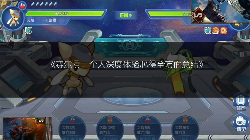 《赛尔号：个人深度体验心得全方面》