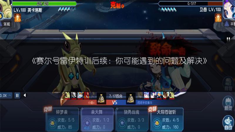 《赛尔号雷伊特训后续：你可能遇到的问题及解决》