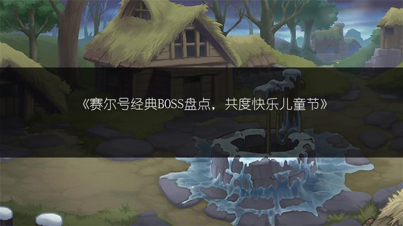 《赛尔号经典BOSS盘点，共度快乐儿童节》
