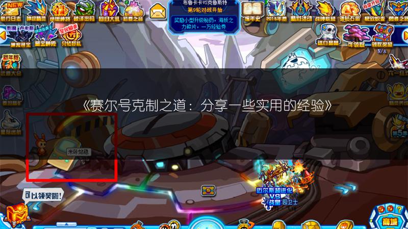 《赛尔号：盘点需花米币最多的8只精灵》