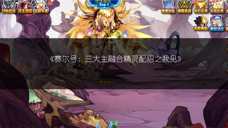 《赛尔号：三大主融合精灵配招之我见》