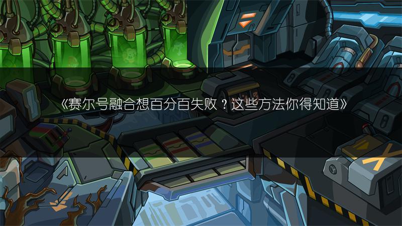 《赛尔号融合想百分百失败？这些方法你得知道》