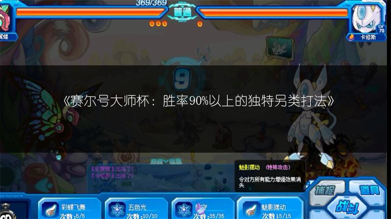 《赛尔号大师杯：胜率90%以上的独特另类打法》