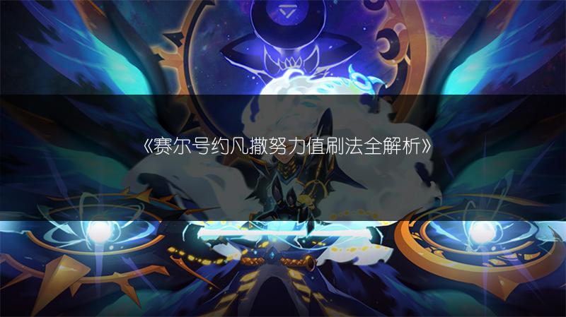 《赛尔号约凡撒努力值刷法全解析》