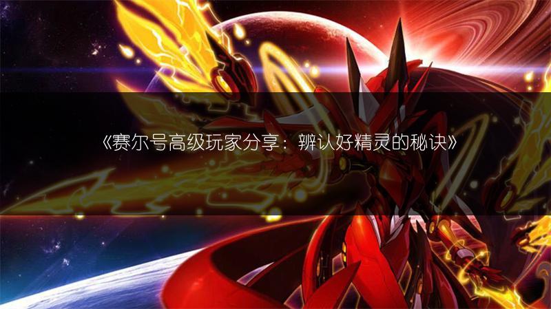 《赛尔号高级玩家分享：辨认好精灵的秘诀》