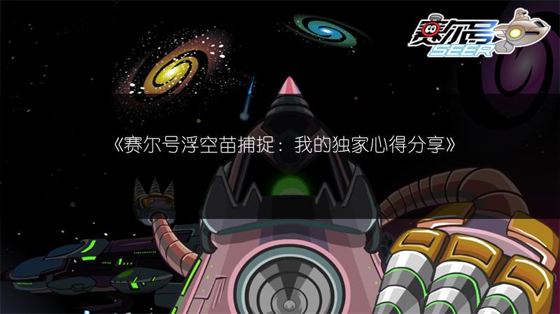 《赛尔号浮空苗捕捉：我的独家心得分享》