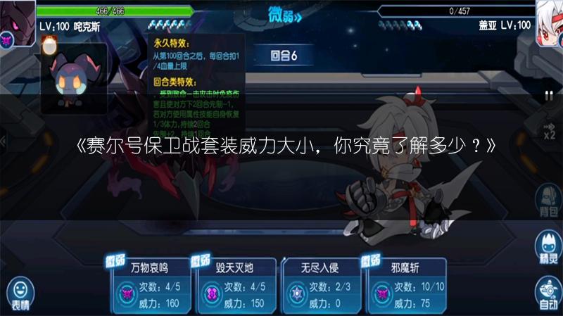 《赛尔号保卫战套装威力大小，你究竟了解多少？》