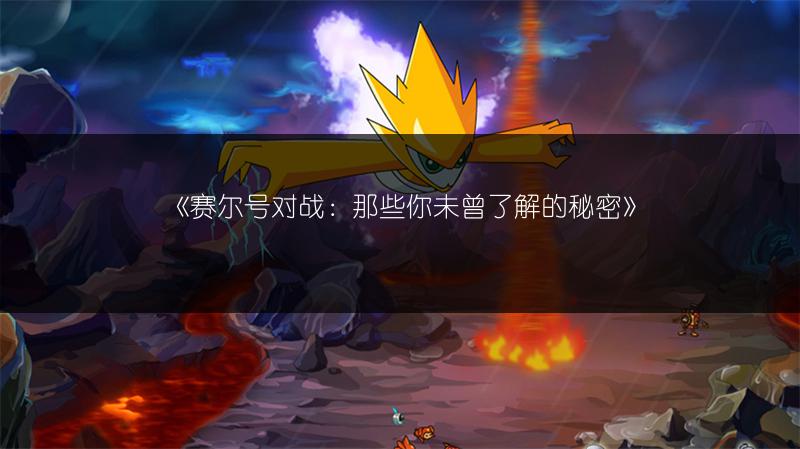 《赛尔号对战：那些你未曾了解的秘密》