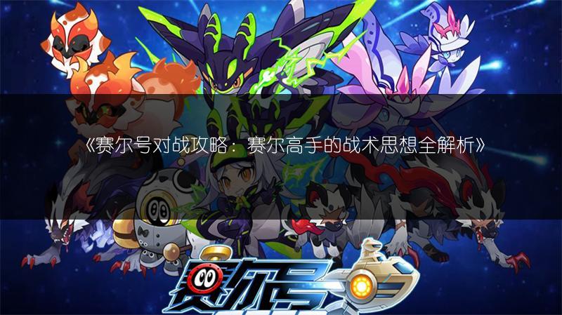 《赛尔号对战攻略：赛尔高手的战术思想全解析》