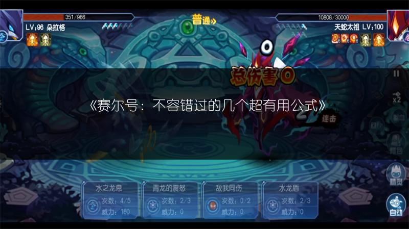 《赛尔号：不容错过的几个超有用公式》