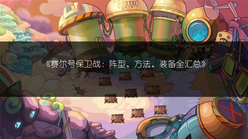 《赛尔号保卫战：阵型、方法、装备全汇总》