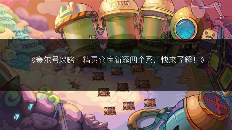 《赛尔号：揭秘精灵融合成功的组合及融合公式》